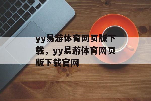 yy易游体育网页版下载，yy易游体育网页版下载官网