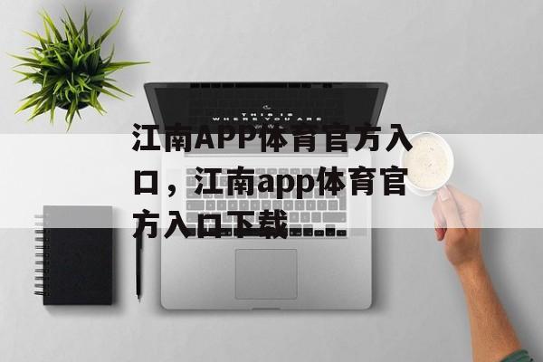 江南APP体育官方入口，江南app体育官方入口下载