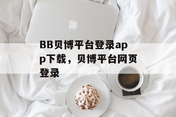 BB贝博平台登录app下载，贝博平台网页登录