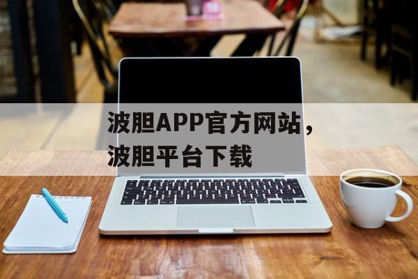 波胆APP官方网站，波胆平台下载