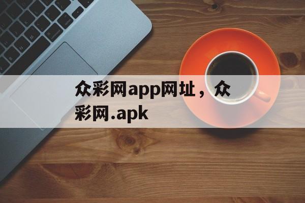 众彩网app网址，众彩网.apk