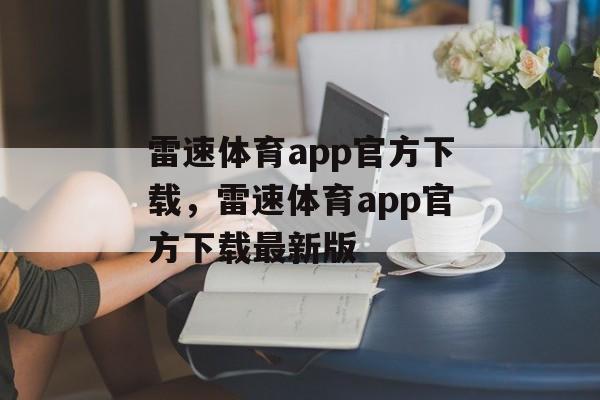 雷速体育app官方下载，雷速体育app官方下载最新版