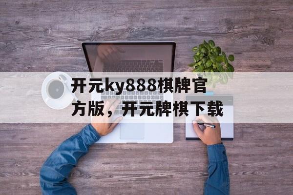 开元ky888棋牌官方版，开元牌棋下载