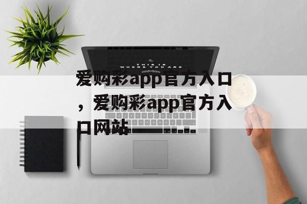 爱购彩app官方入口，爱购彩app官方入口网站