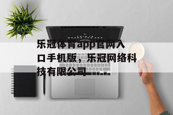 乐冠体育app官网入口手机版，乐冠网络科技有限公司