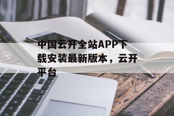 中国云开全站APP下载安装最新版本，云开平台