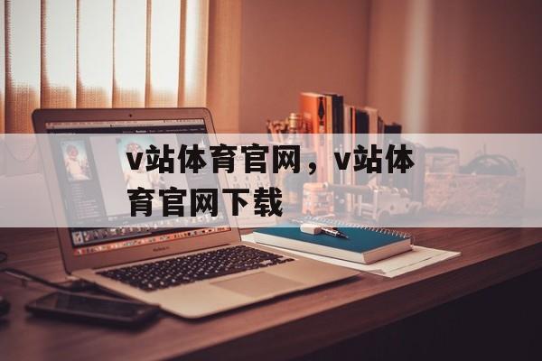 v站体育官网，v站体育官网下载