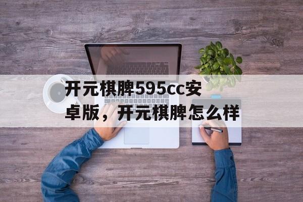 开元棋脾595cc安卓版，开元棋脾怎么样