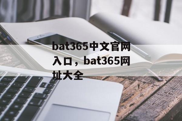 bat365中文官网入口，bat365网址大全