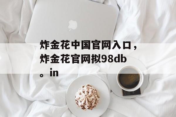 炸金花中国官网入口，炸金花官网拟98db。in