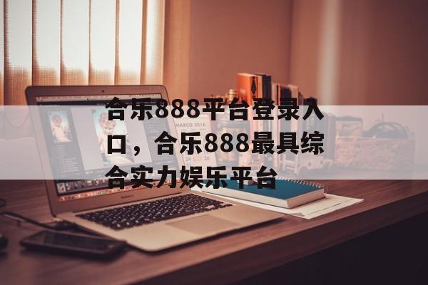 合乐888平台登录入口，合乐888最具综合实力娱乐平台