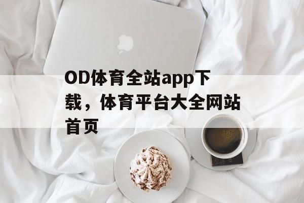 OD体育全站app下载，体育平台大全网站首页