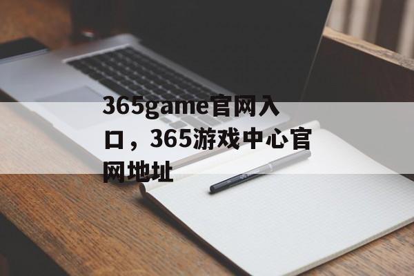 365game官网入口，365游戏中心官网地址