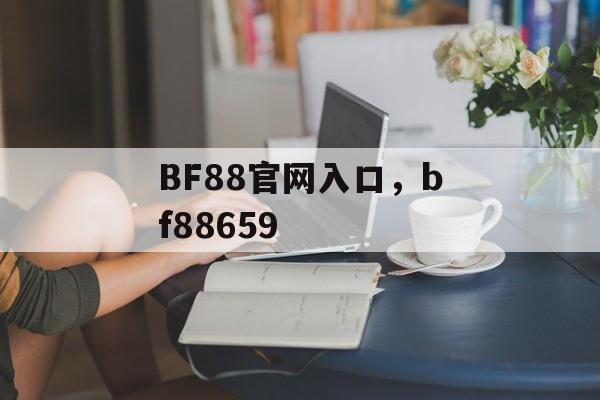 BF88官网入口，bf88659