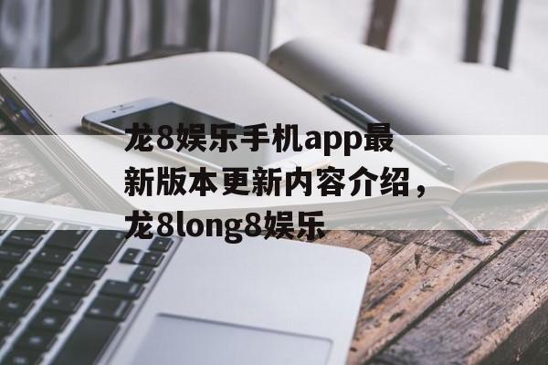 龙8娱乐手机app最新版本更新内容介绍，龙8long8娱乐