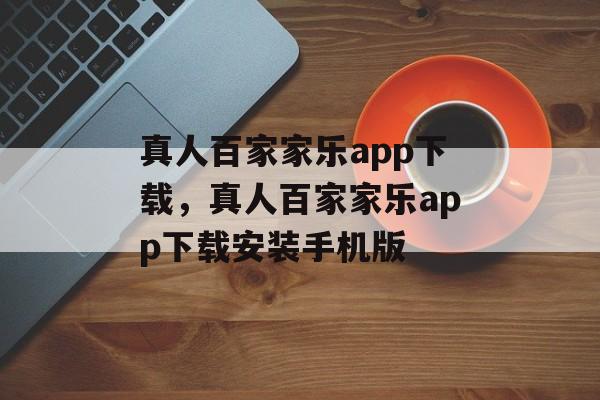 真人百家家乐app下载，真人百家家乐app下载安装手机版