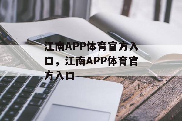 江南APP体育官方入口，江南APP体育官方入口